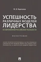 Успешность различных моделей лидерства в современной российской реальности. Монография