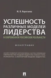 Успешность различных моделей лидерства в современной российской реальности. Монография
