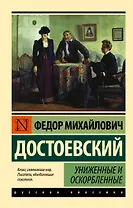 Униженные и оскорбленные