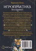 Игропрактика без правил - 1