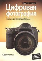 Цифровая фотография. Том 1 / 2-е изд.