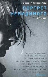 Портрет Невидимого: роман