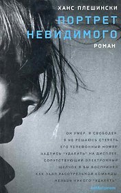 Портрет Невидимого: роман