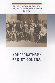 Консерватизм: pro et contra