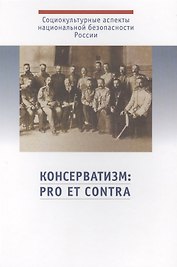 Консерватизм: pro et contra