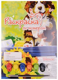 Картина-раскраска по номерам «Щенок», А4, Рыжий Кот