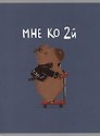Тетрадь общая «С ветерком! (Эксклюзив)», 48 листов в клетку, А4 - Listoff