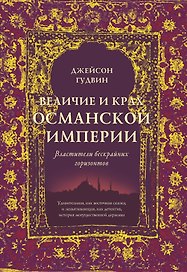 Величие и крах Османской империи. Властители бескрайних горизонтов