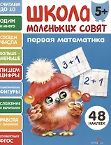 Первая математика. 48 наклеек