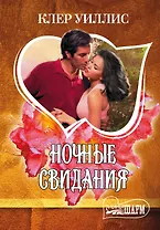 Ночные свидания : роман