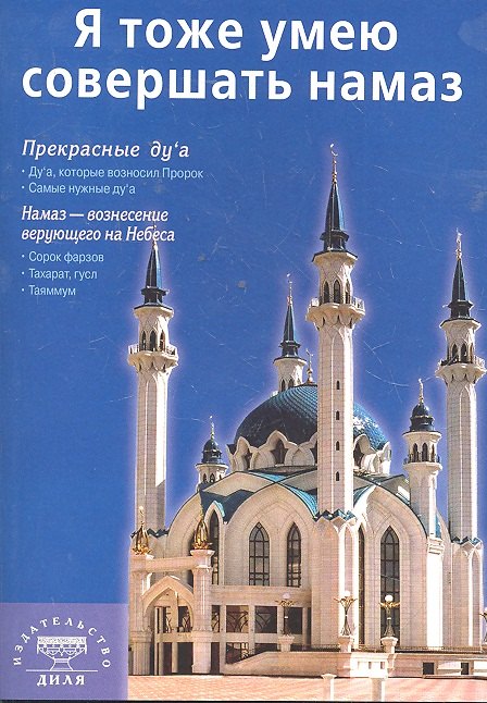 

Я тоже умею совершать намаз (покет) Казань