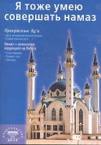 Я тоже умею совершать намаз (покет) Казань
