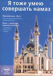 Я тоже умею совершать намаз (покет) Казань