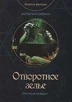 Отворотное зелье