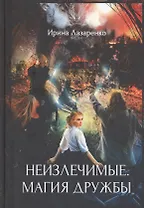 Неизлечимые. Магия дружбы