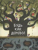 Будь как дерево! - 0