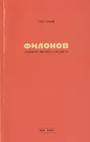 Художник мирового расцвета: Павел Филонов