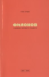 Художник мирового расцвета: Павел Филонов