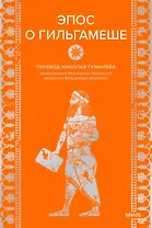 Эпос о Гильгамеше