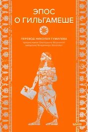 Эпос о Гильгамеше