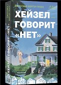 Хейзел говорит нет - 0