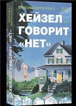 Хейзел говорит нет