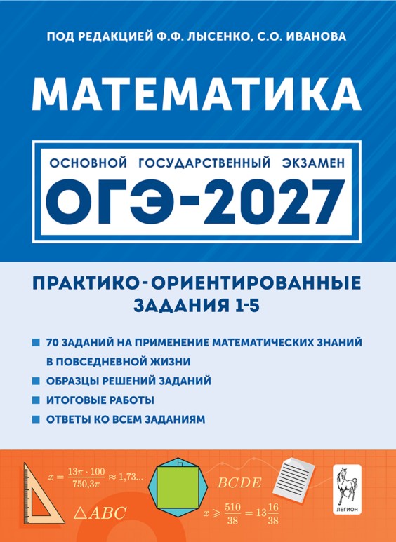 Обложка книги «ОГЭ-2027. Математика. Практико-ориентированные задания 1-5: учебно-методическое пособие»
