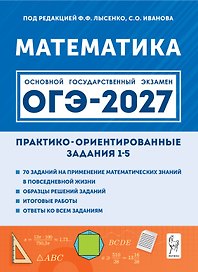 ОГЭ-2027. Математика. Практико-ориентированные задания 1-5: учебно-методическое пособие