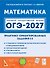 ОГЭ-2027. Математика. Практико-ориентированные задания 1-5: учебно-методическое пособие - 0