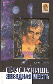 Пристанище. Звездная месть. Роман. Повесть, рассказы.