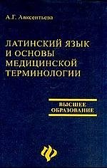 Латинский язык и основы медицинской терминологии