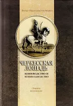 Черкесская лошадь (Хотко)
