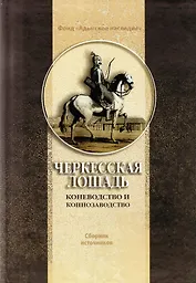 Черкесская лошадь (Хотко)