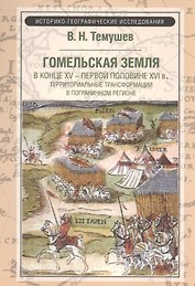 Гомельская земля в конце ХV - первой половины XVI в.