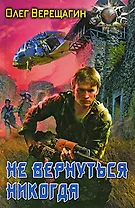 Не вернуться никогда