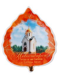 ГС Магнит-листок Новосибирск Часовня Чудотворца Николая