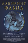 Лабиринт Фавна - 0