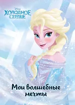 Холодное сердце. Эльза. Мои волшебные мечты