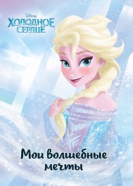 Ежедневник «Холодное сердце. Эльза. Мои волшебные мечты», Эксмо