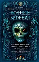Ночные видения
