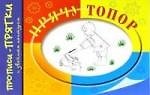Прячу топор: Прописи-прятки с двойным контуром