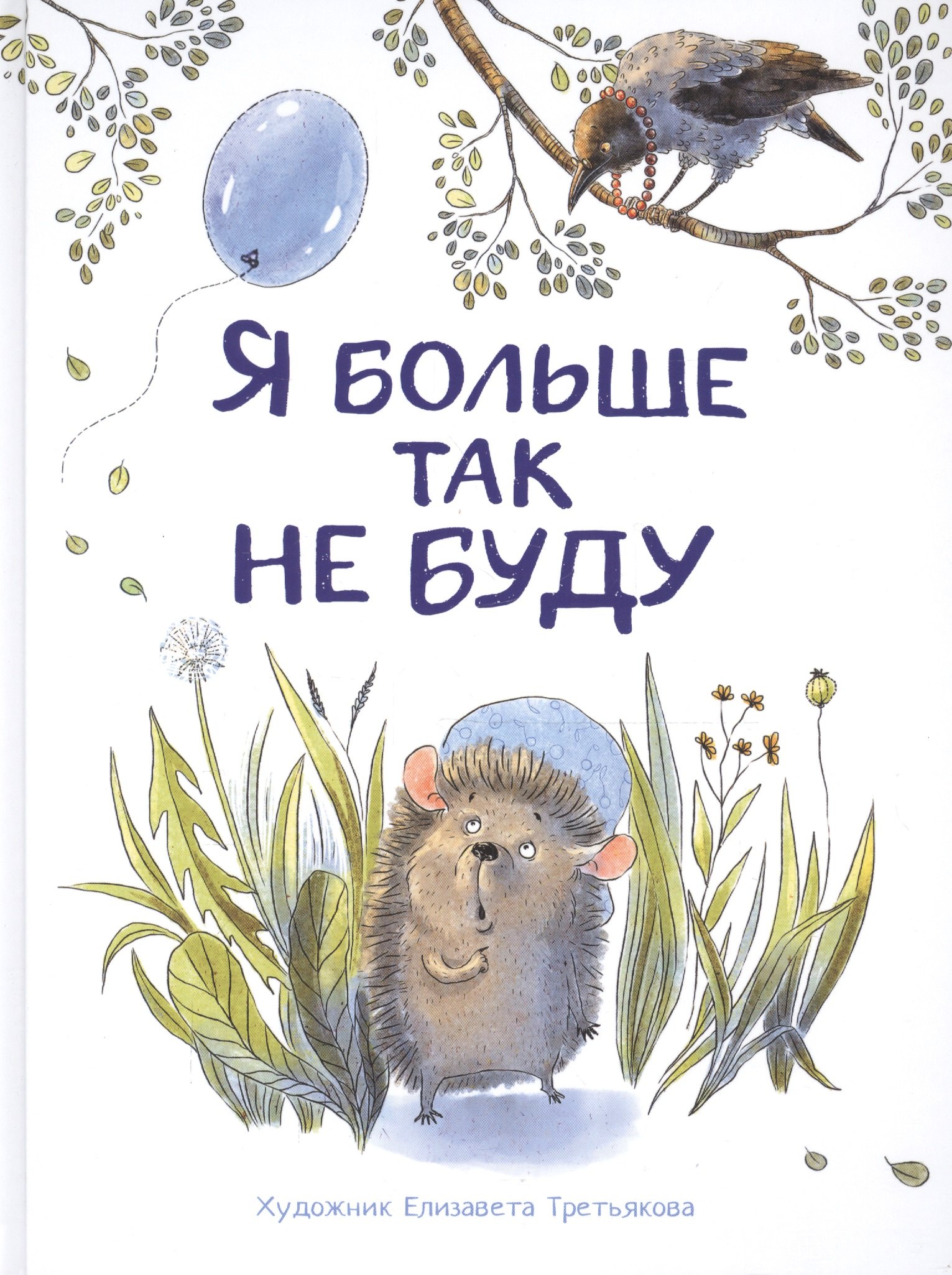 

Я больше так не буду