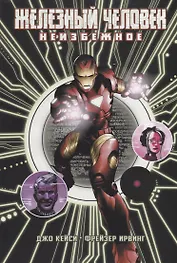 Железный Человек: Неизбежное