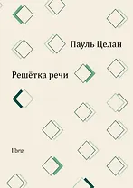 Решетка речи