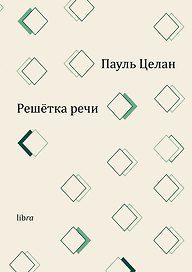 Решетка речи