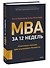 MBA за 12 недель. Ключевые навыки для управления бизнесом - 2