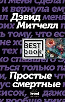 Простые смертные
