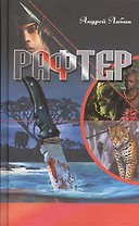 Рафтер