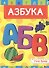 4 Разворота. Азбука - 0
