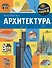 Архитектура - 0
